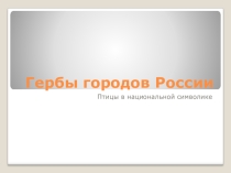 Гербы городов России. Птицы в национальной символике.
