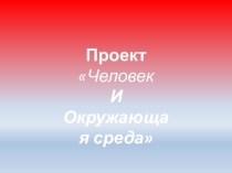Проект Человек и окружающая среда