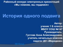 История подвига