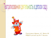 Театрализованная деятельность в доу