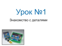 Уроки и проекты по LEGO Mindstorms NXT