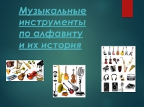 Презентация по музыке на тему Музыкальные инструменты по алфавиту и их звучание