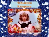 Исследовательский творческий проект Бабушкин башмачок