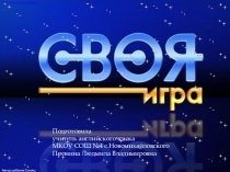 Презентация к внеклассному мероприятию по английскому языку 10-11 класс