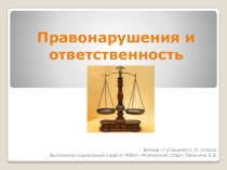 Правонарушения и ответственность (11 класс)