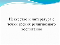 Презентация по духовно-нравственному воспитанию Религия