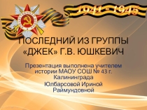 Презентация Последний из группы ДЖЕК
