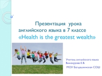 Презентация к уроку английского языка в 7 классе Здоровье - главное богатство