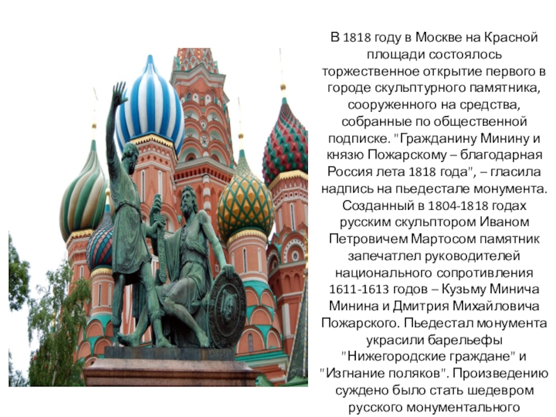 Презентация День народного единства В 1818 году в Москве на Красной площади состоялось торжественное открытие В 1818 году в Москве на Красной площади состоялось торжественное открытие первого в городе скульптурного памятника, сооруженного