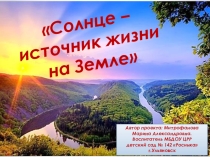 Проект по окружающему миру Солнце - источник жизни на Земле 2 часть