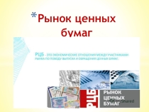 Презентация по экономике на тему Рынок ценных бумаг
