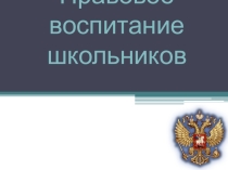 Презентация Правовое воспитание школьников
