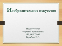 Презентация Виды изобразительного искусства