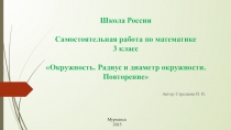 Презентация к уроку математики Окружность. Радиус и диаметр окружности. Повторение.