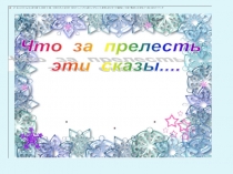 Презентация к сказу П.П.Бажова