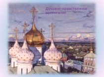Презентация Обобщение работы по духовно-нравственному воспитанию