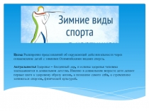 Презентация по физической культуре  Зимние виды спорта