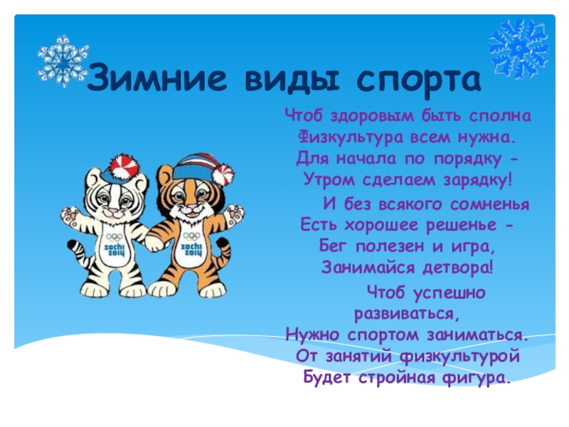 Презентация по физической культуре Зимние виды спорта Зимние виды спортаЧтоб здоровым быть сполна Физкультура всем нужна. Для начала Зимние виды спортаЧтоб здоровым быть сполна Физкультура всем нужна. Для начала по порядку - Утром сделаем зарядку!