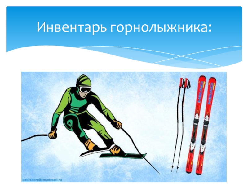 Презентация по физической культуре Зимние виды спорта Инвентарь горнолыжника: Инвентарь горнолыжника: