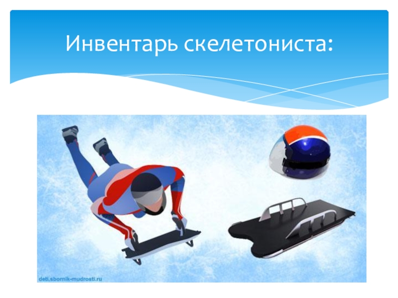 Презентация по физической культуре Зимние виды спорта Инвентарь скелетониста: Инвентарь скелетониста: