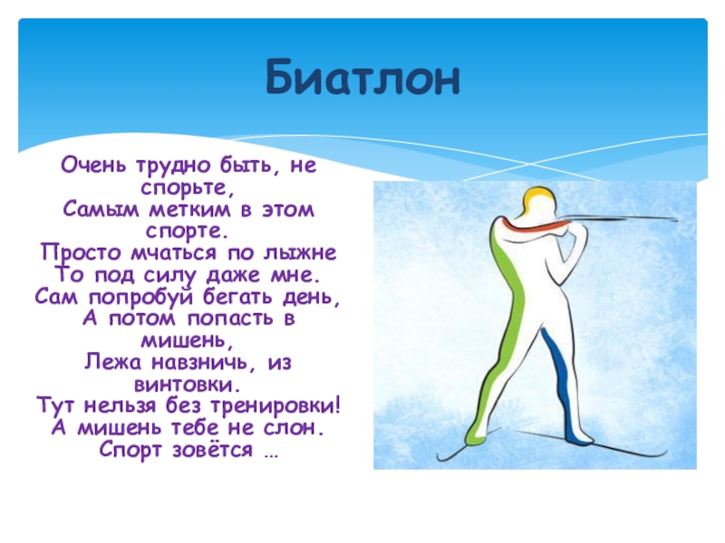 Презентация по физической культуре Зимние виды спорта Очень трудно быть, не спорьте, Самым метким в этом спорте. Просто Очень трудно быть, не спорьте, Самым метким в этом спорте. Просто мчаться по лыжне То под силу
