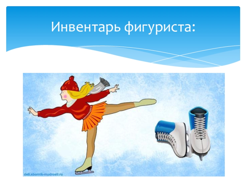 Презентация по физической культуре Зимние виды спорта Инвентарь фигуриста: Инвентарь фигуриста: