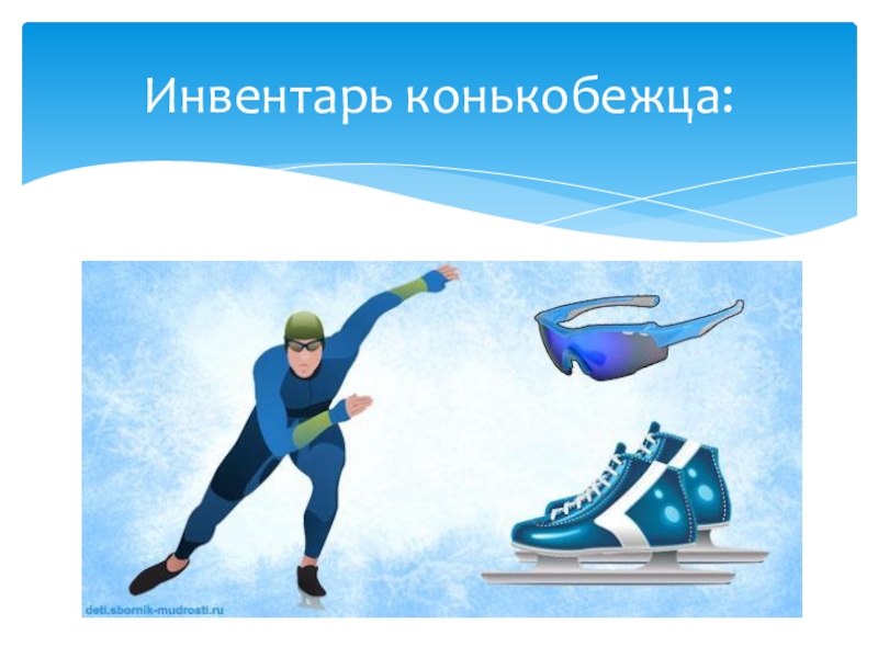 Презентация по физической культуре Зимние виды спорта Инвентарь конькобежца: Инвентарь конькобежца: