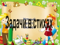 Презентация по математике 1 класс Задачи для устного счета