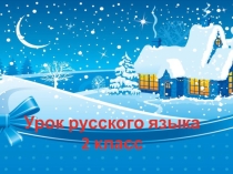 Презентация по русскому языку на тему Правописание слов с мягким знаком на конце и в середине перед согласным 2 класс