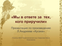Презентация к уроку литературы. Л.Андреев Кусака