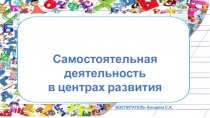 Самостоятельная деятельность в центрах развития