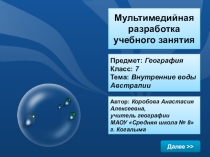 Мультимедийная разработка урока географии на тему: Внутренние воды Австралии.