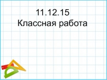 Презентация по математике на тему Приём письменного деления многозначных чисел на однозначное число