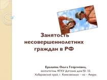 Презентация в помощь социальному педагогу на тему: Занятость несовершеннолетних граждан в РФ