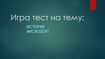 Презентация-тест по информатике на тему История Microsoft