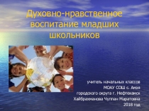 Презентация к выступлению на собрании педагогов по теме: Духовно-нравственное воспитание младших школьников