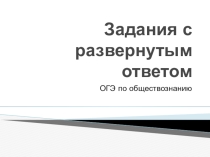 ОГЭ по обществознанию. Задания с развёрнутым ответом.