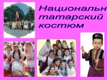 Презентация Татарский национальный костюм 6 класс