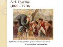Презентация по литературному чтению на темуЛ.Н. Толстой.