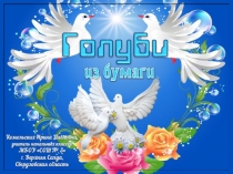 Поделка из бумаги Голуби. Технология
