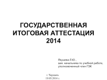 Презентация  Государственная аттестация в 9 классе