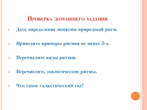 Презентация по экологии на темуФакторы живой природы.