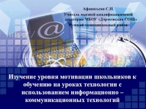 Изучение уровня мотивации школьников к обучению на уроках технологии с использованием информационно – коммуникационных технологий