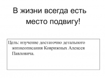 Презентация по воспитательной работе В жизни всегда есть место подвигу