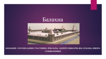 Презентация к уроку Краеведению Балахна