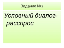 Подготовка к ЕГЭ (условный диалог-расспрос) 2-е задание устной речи