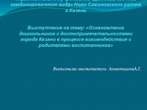 Выступление на тему: Ознакомление дошкольников с достопримечательностями города Казани в процессе взаимодействия с родителями воспитанников