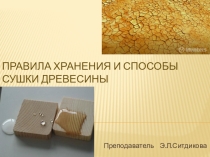 Презентация по дисциплине ОП.02 Материаловедение на тему Правила хранения и сушки древесины