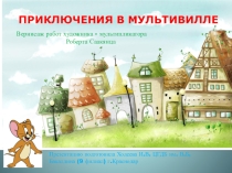 Вернисаж работ художника-мультипликатора Роберта Саакянца
