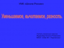 Презентация урока математики 2 класс по теме Уменьшаемое,вычитаемое, разность